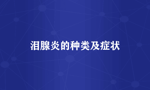泪腺炎的种类及症状