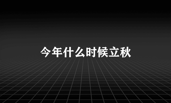 今年什么时候立秋