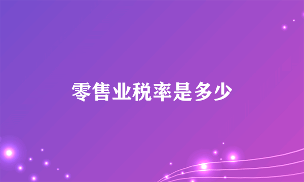 零售业税率是多少