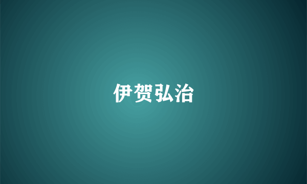 伊贺弘治