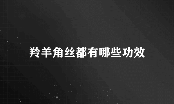 羚羊角丝都有哪些功效