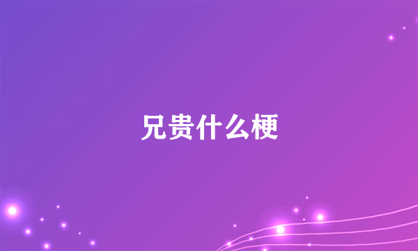 兄贵什么梗