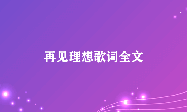 再见理想歌词全文