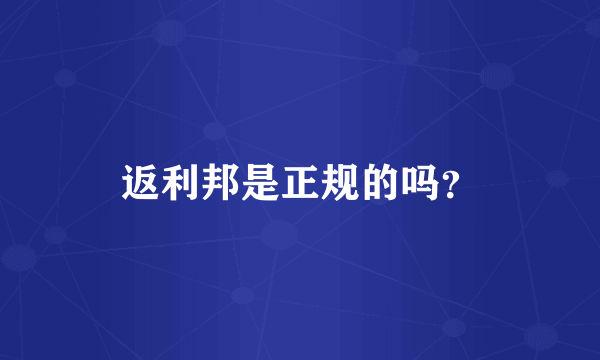 返利邦是正规的吗？