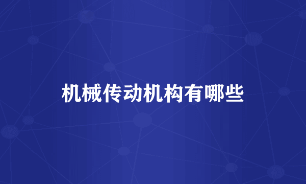 机械传动机构有哪些