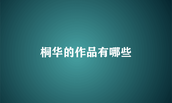 桐华的作品有哪些