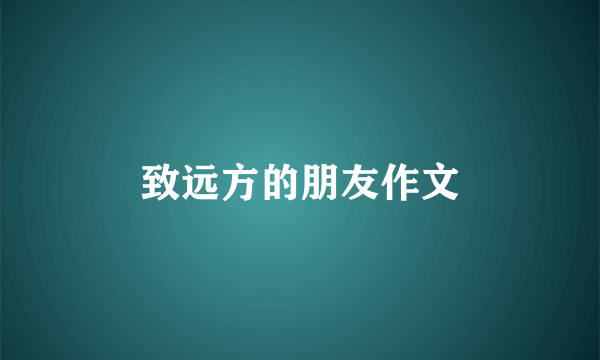 致远方的朋友作文