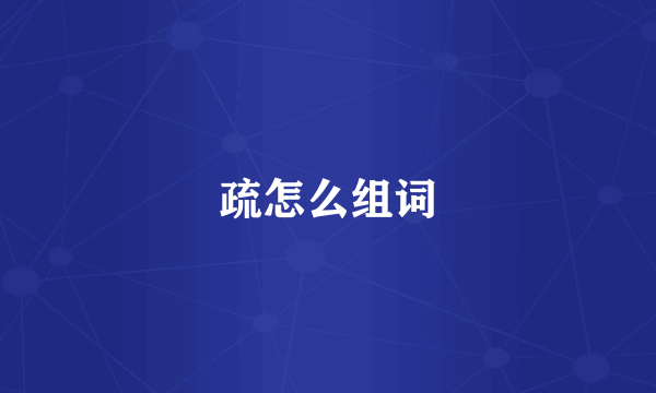 疏怎么组词