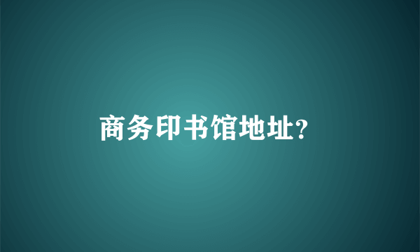 商务印书馆地址？