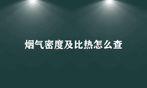 烟气密度及比热怎么查