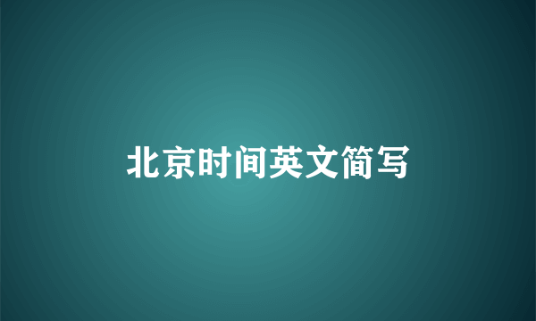 北京时间英文简写