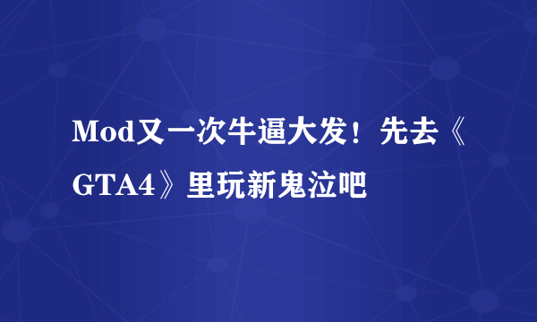 Mod又一次牛逼大发！先去《GTA4》里玩新鬼泣吧