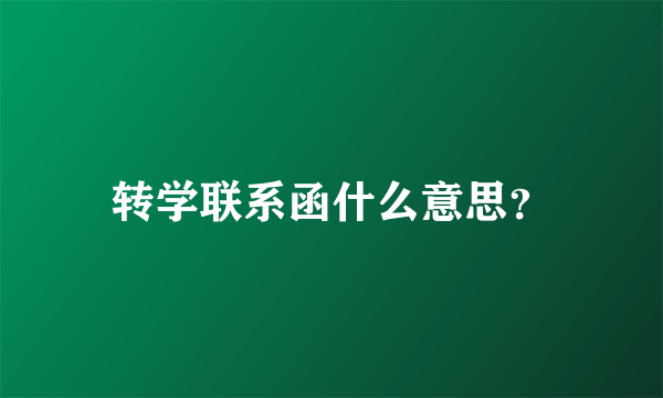 转学联系函什么意思？