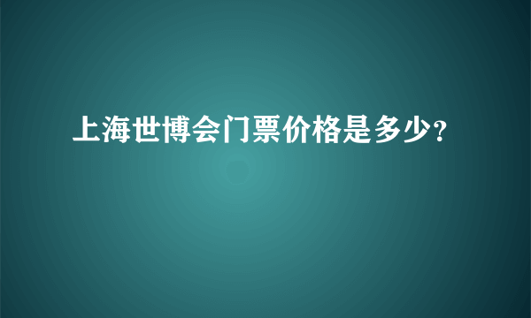 上海世博会门票价格是多少？