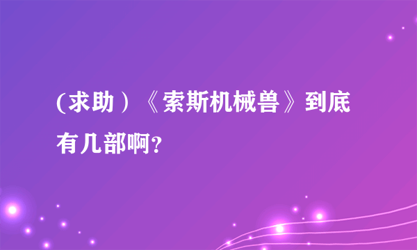 (求助）《索斯机械兽》到底有几部啊？