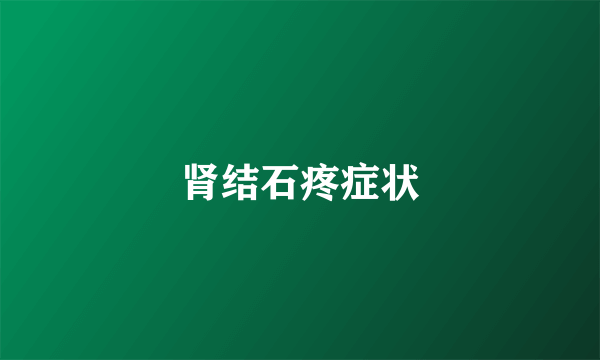 肾结石疼症状