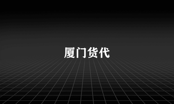 厦门货代