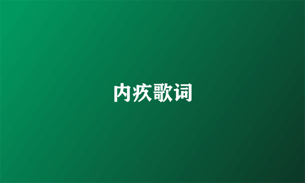 内疚歌词
