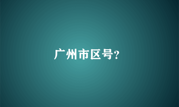 广州市区号？