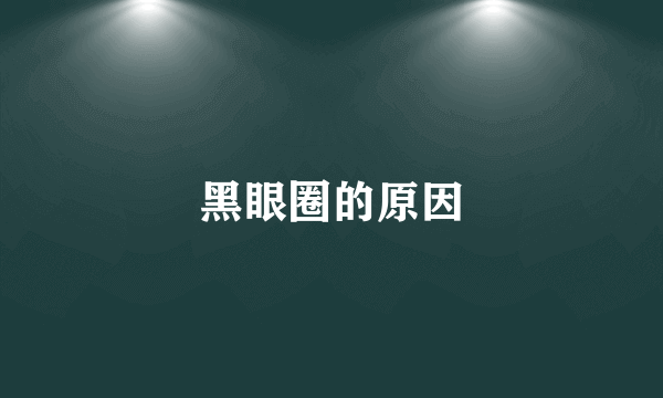黑眼圈的原因