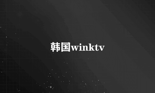 韩国winktv