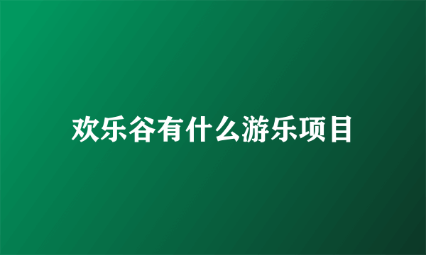 欢乐谷有什么游乐项目