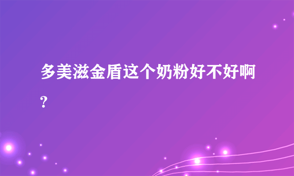 多美滋金盾这个奶粉好不好啊？