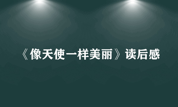 《像天使一样美丽》读后感