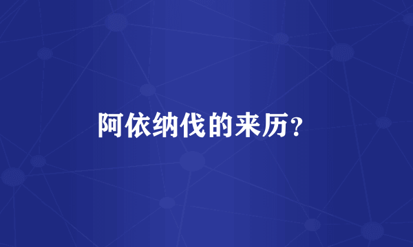 阿依纳伐的来历？