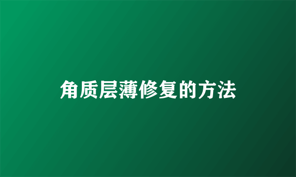 角质层薄修复的方法