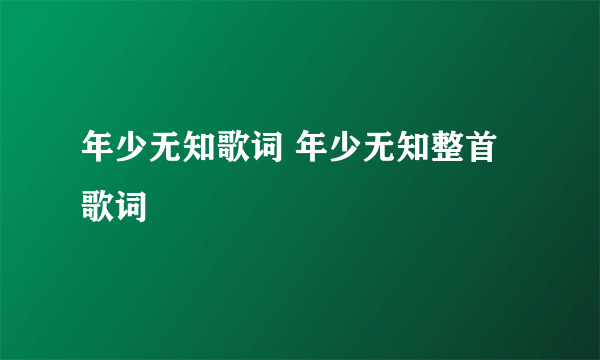 年少无知歌词 年少无知整首歌词