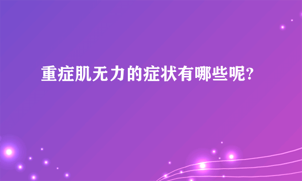 重症肌无力的症状有哪些呢?