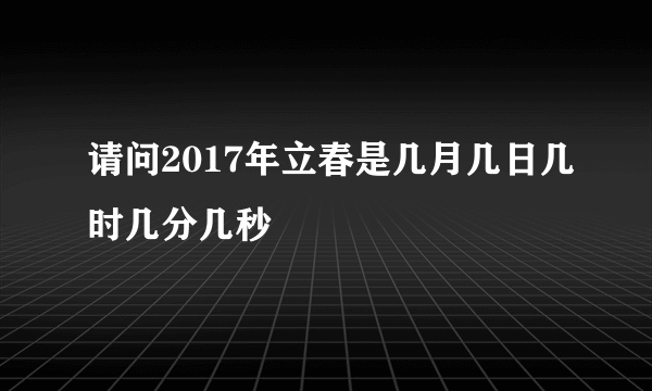 请问2017年立春是几月几日几时几分几秒