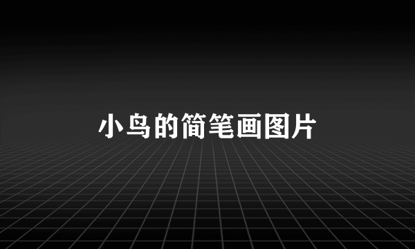 小鸟的简笔画图片