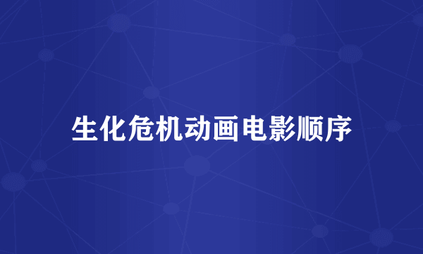生化危机动画电影顺序