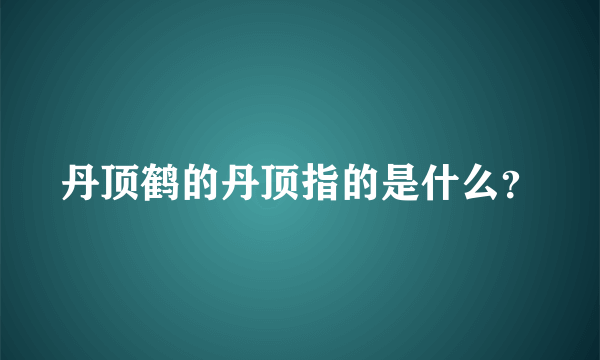 丹顶鹤的丹顶指的是什么？