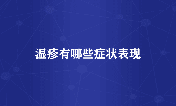 湿疹有哪些症状表现