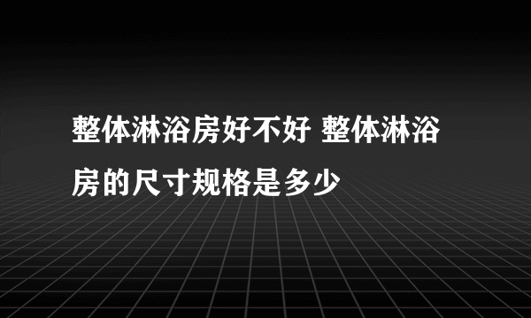 整体淋浴房好不好 整体淋浴房的尺寸规格是多少