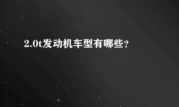 2.0t发动机车型有哪些？