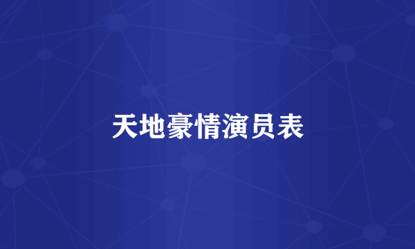 天地豪情演员表