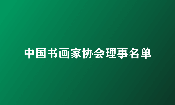中国书画家协会理事名单
