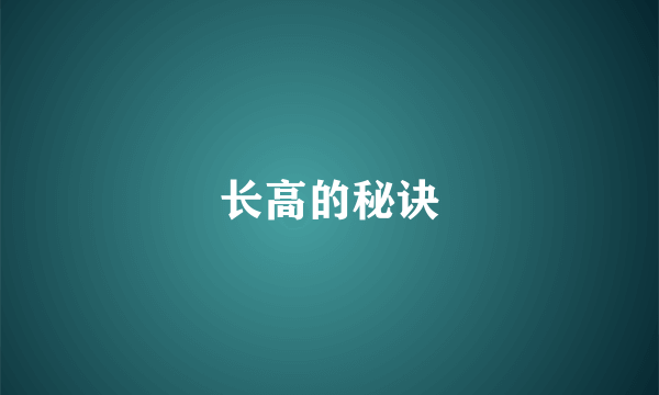 长高的秘诀
