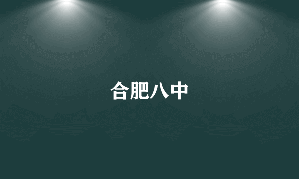 合肥八中