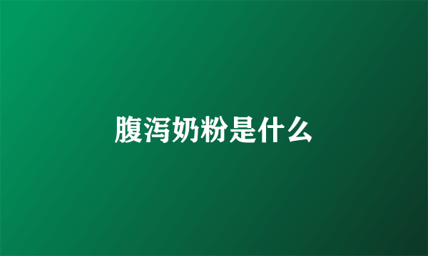 腹泻奶粉是什么