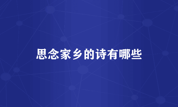 思念家乡的诗有哪些