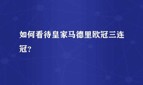如何看待皇家马德里欧冠三连冠？