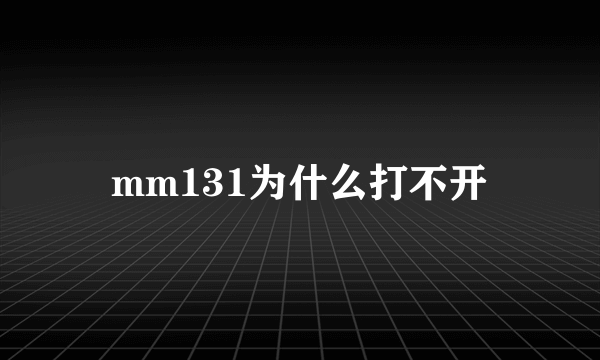 mm131为什么打不开