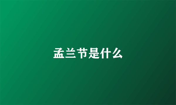 孟兰节是什么