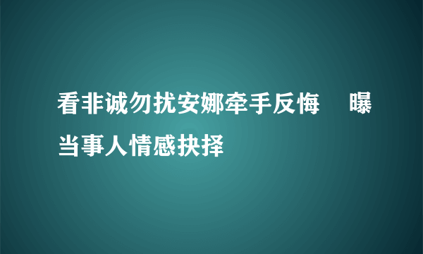 看非诚勿扰安娜牵手反悔    曝当事人情感抉择