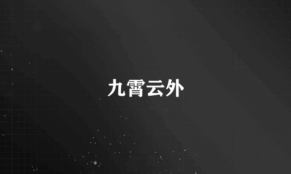 九霄云外